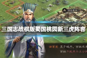 《三国志战棋版》蜀国桃园新三虎阵容分享 徐庶关羽张飞刘备赵云