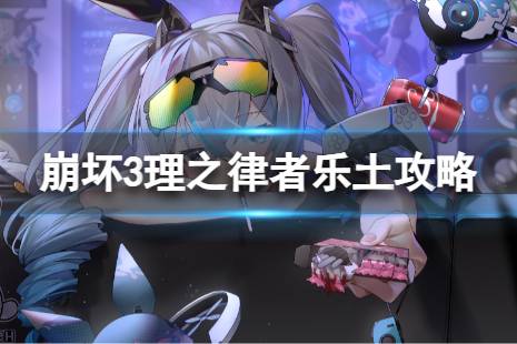 《崩坏3》乐土理之律者怎么玩 理之律者乐土