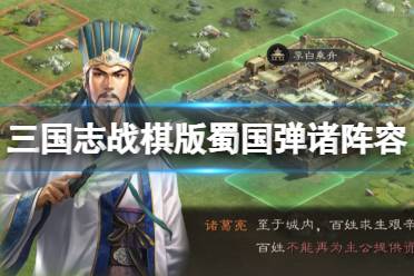 《三国志战棋版》蜀国弹诸阵容分享 诸葛亮关羽荀彧刘备赵云