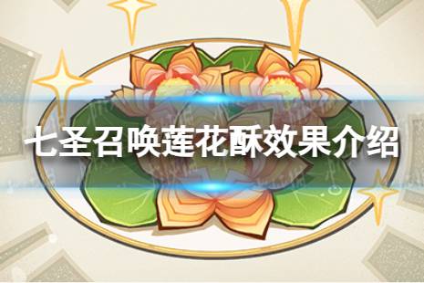 《原神》七圣召唤莲花酥是什么 七圣召唤莲花酥具体效果一览