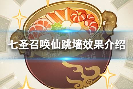 《原神》七圣召唤仙跳墙是什么 七圣召唤仙跳墙具体效果一览