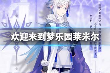 《欢迎来到梦乐园》莱米尔是谁 莱米尔角色一览