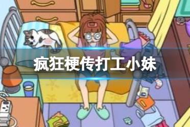 《疯狂梗传》打工小妹 找到所有物品怎么通关