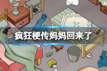 《疯狂梗传》妈妈回来了 妈妈到家前整理好房间怎么通关