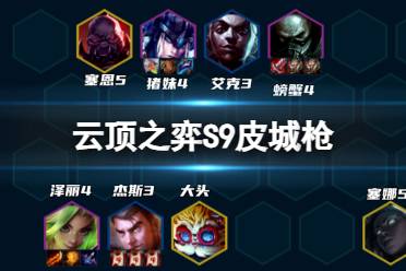 《云顶之弈手游》皮城枪怎么玩 S9祖安皮城枪阵容怎么搭配