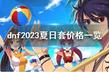 《dnf》2023夏日套具体价格