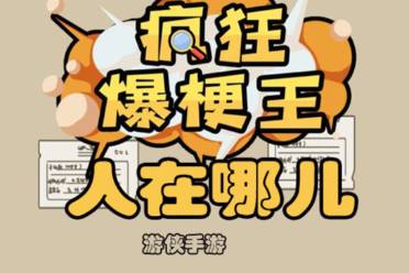 《疯狂爆梗王》人在哪儿玩法一览