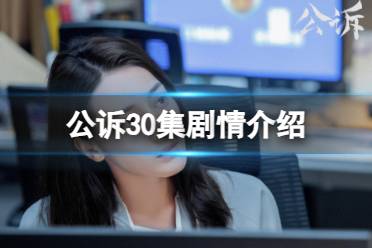 公诉30集剧情一览 公诉电视剧30集剧情是什么