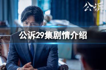 公诉29集剧情介绍 公诉电视剧29集剧情分享