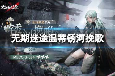 《无期迷途》温蒂锈河挽歌评价 温蒂新装束锈河挽歌一览