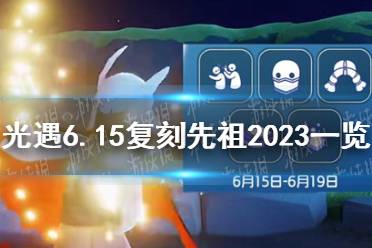 《光遇》6.15复刻先祖2023最新