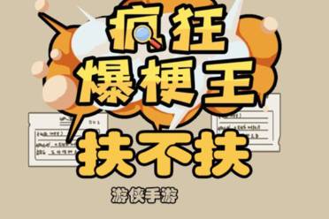 《疯狂爆梗王》扶不扶怎么玩