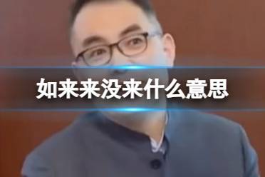 如来来没来什么意思 如来网络用语意思一览