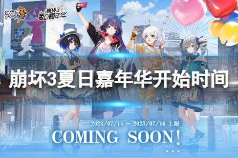 2023崩坏3夏日嘉年华什么时候开始 崩坏3夏日嘉年华开始时间2023最新