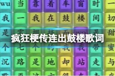 《疯狂梗传》连出鼓楼歌词 连出鼓楼歌词怎么通关