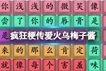 《疯狂梗传》爱火乌梅子酱 爱火乌梅子酱怎么通关