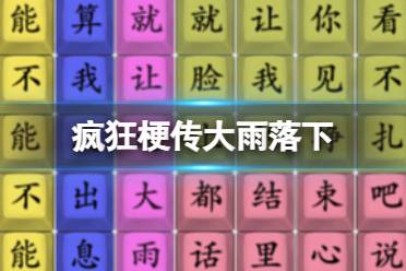《疯狂梗传》大雨落下 大雨落下怎么通关