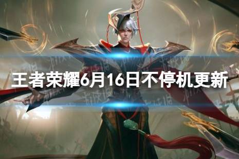 《王者荣耀》6月16日全服不停机更新带来了哪些变化？ 修复了镜三技能交互异