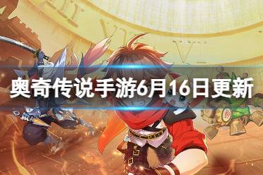 《奥奇传说手游》6月16日更新内容 神曜赤甲火次元挑战开启