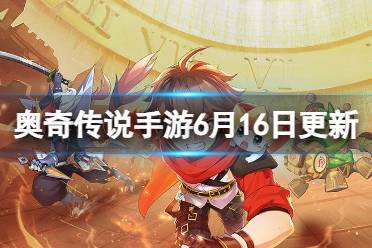 《奥奇传说手游》6月16日更新内容 神曜赤甲火次元挑战开启