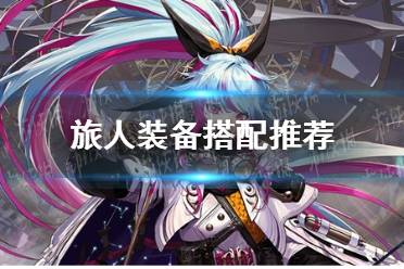 《dnf》旅人装备怎么搭配
