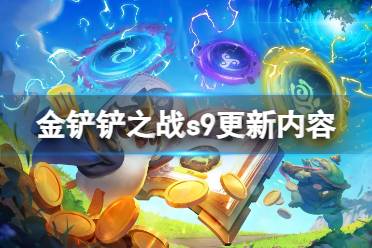 《金铲铲之战》s9更新内容 s9赛季更新了哪些内容