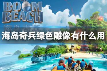 《海岛奇兵》绿色雕像有什么用 绿色雕像怎么获取