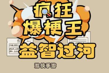 《疯狂爆梗王》益智过河玩法一览