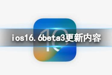 ios16.6beta3更新了什么 ios16.6beta3更新内容一览