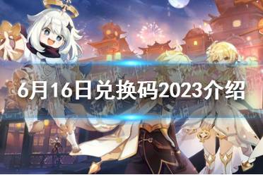 《原神》6月16日可用兑换码2023一览