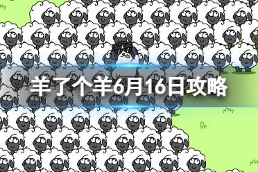 《羊了个羊》6月16日攻略  6月16日第二关玩法
