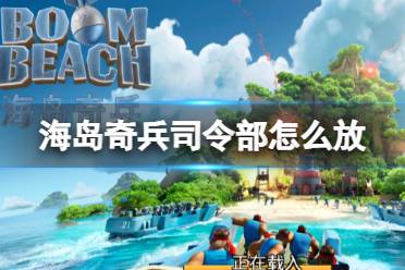 《海岛奇兵》司令部怎么放 司令部摆放具体位置一览
