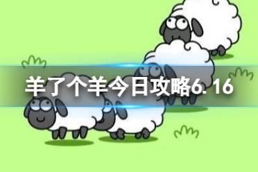 《羊了个羊》羊羊大世界6.16玩法分享 6月16日羊羊大世界怎么过