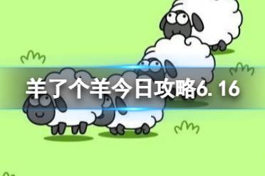 《羊了个羊》今日攻略6.16最新 6月16日羊羊大世界和第二关怎么过