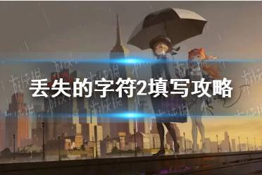 《重返未来1999》丢失的字符2填写玩法一览