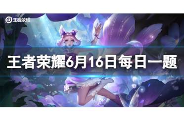 妲己宝宝带来了英雄调整情报，提到本次更新提升了海月______的真实伤害。（三