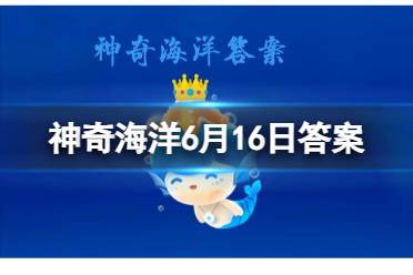 神奇海洋今日答案最新 以下哪种水母生活在淡水中