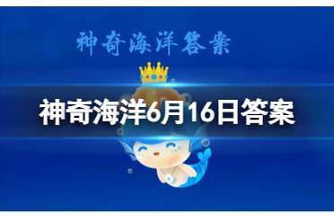 以下哪种水母生活在淡水中 神奇海洋今日答案6.16最新