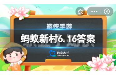 蚂蚁新村6月16日今日答案最新 心理健康服务纳入城乡基本公共服务体系，需加