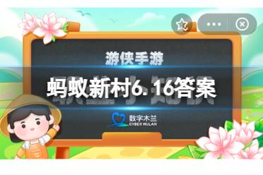 蚂蚁新村6月16日今日答案最新 心理健康服务纳入城乡基本公共服务体系，需加