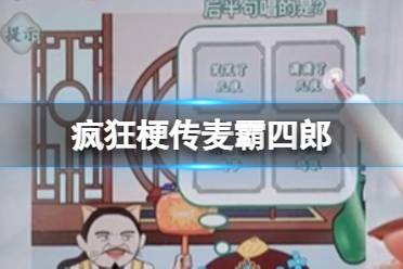 《疯狂梗传》麦霸四郎 麦霸四郎找错怎么通关