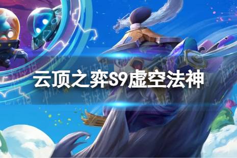 《云顶之弈手游》虚空法神怎么玩 S9虚空法神搭配阵容一览