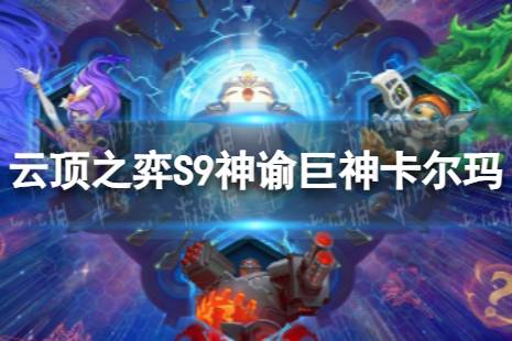 《云顶之弈手游》神谕巨神卡尔玛怎么玩 S9神谕巨神卡尔玛阵容分享