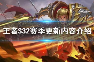 《王者荣耀》S32赛季更新内容一览