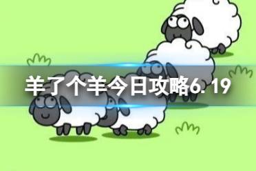 《羊了个羊》今日攻略6.19 6月19日羊羊大世界和第二关攻略