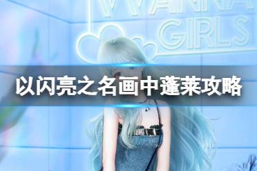 《以闪亮之名》画中蓬莱活动攻略 画中蓬莱注意事项分享