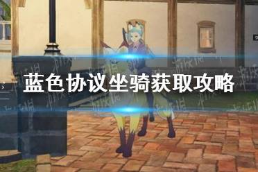 《蓝色协议》坐骑怎么获取？