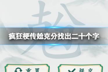 《疯狂梗传》兝克分找出二十个字 兝克分找出二十个字怎么通关