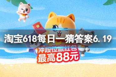 古迹探索营横穿哪座山 淘宝618每日一猜正确答案6.19最新