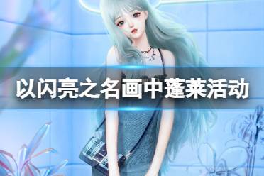 《以闪亮之名》画中蓬莱活动怎么玩 画中蓬莱活动一览